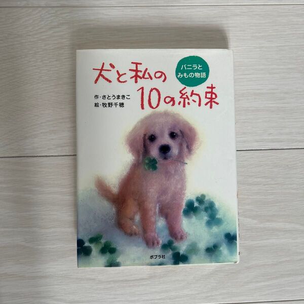 犬と私の10の約束 バニラとみもの物語 さとうまきこ/作 牧野千穂/絵