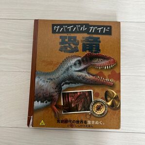 サバイバルガイド恐竜 (仕掛け絵本) ポール・メイソン/文 ボブ・ニコルス/絵 デビッド・ホーコック/紙工作 おぎわらのりこ/訳