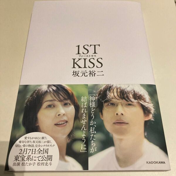 映画「ファーストキス1ST KISS 」シナリオブック 坂元裕二/著