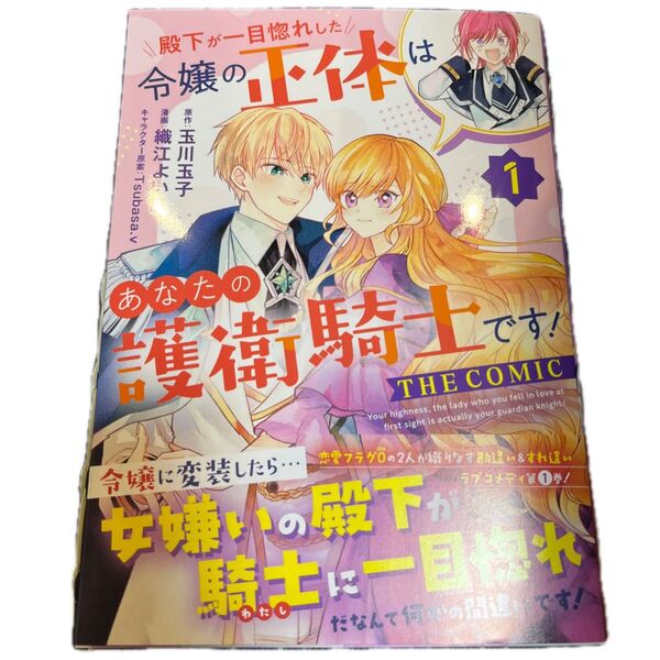 殿下が一目惚れした令嬢の正体はあなたの護衛騎士です!