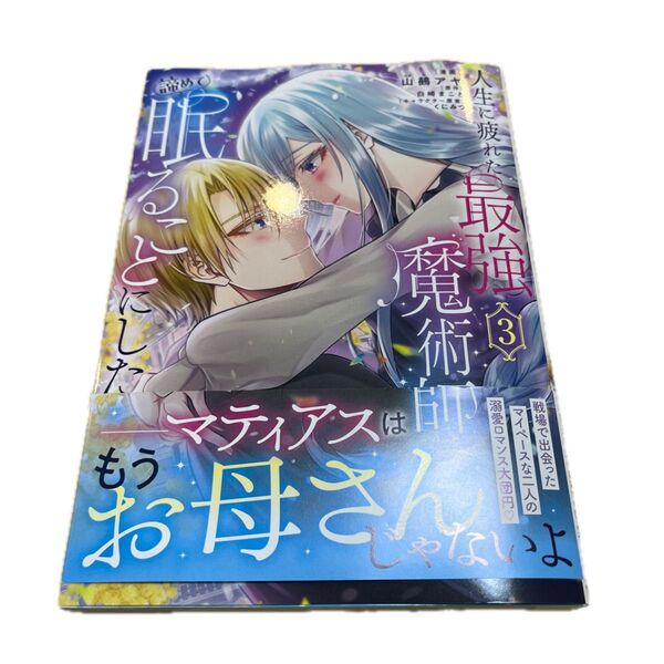 人生に疲れた最強魔術師は諦めて眠ることにした 3 (フロースコミック) 山鵺アヤ/漫画 白崎まこと/原作 くにみつ