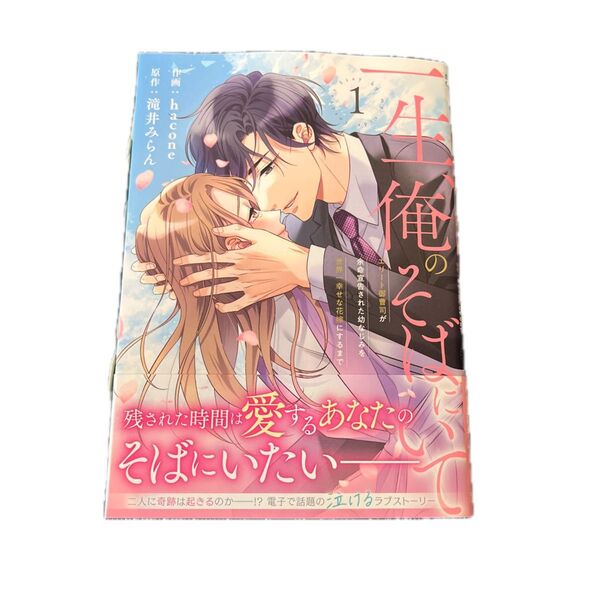 一生、俺のそばにいて エリート御曹司が余命宣告された幼なじみを世界一幸せな花嫁にするまで 1 (Berry’s