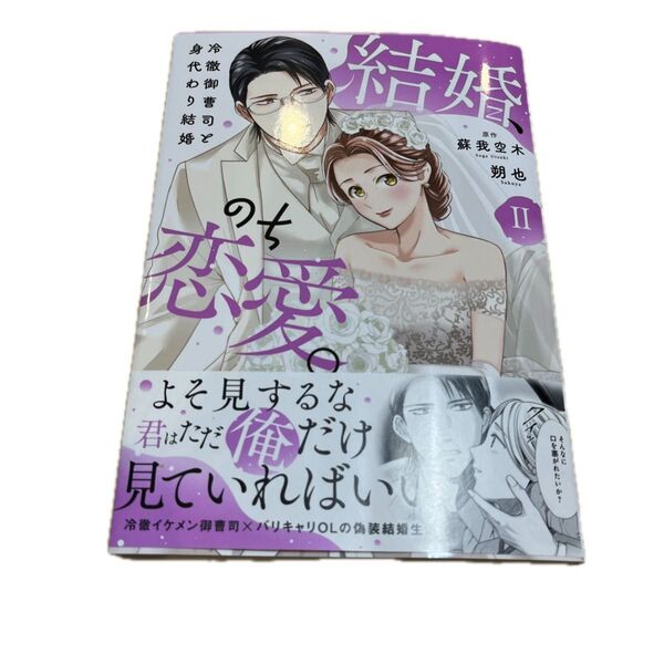 結婚、のち恋愛。 2 (秋水デジタルコミックス) 蘇我空木