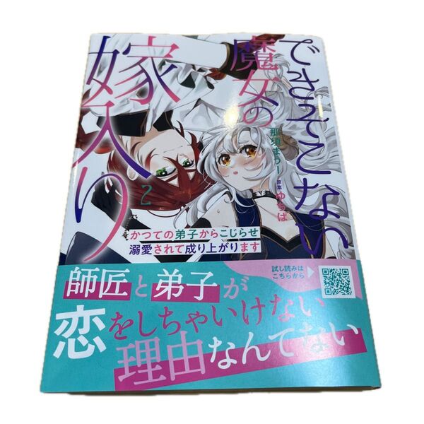 できそこない魔女の嫁入り かつての弟子からこじらせ溺愛されて成り上がります 2 (プティルFantasyコミックス) 那須まう
