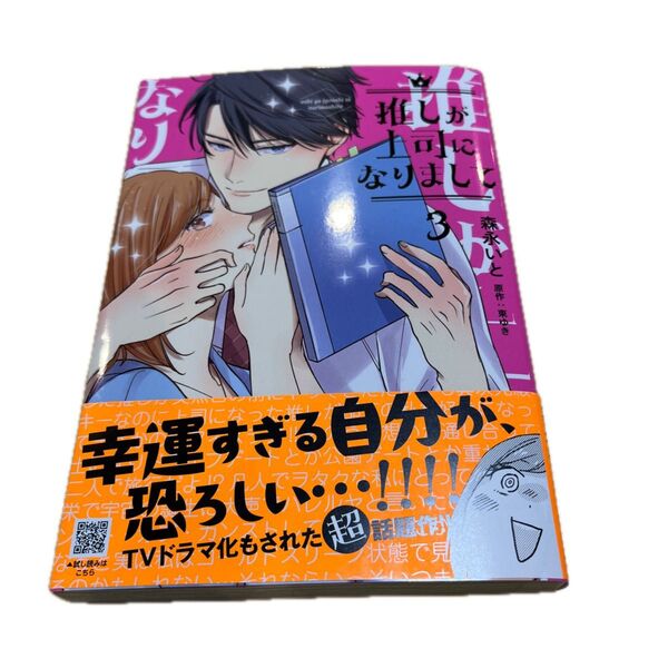 推しが上司になりまして 3 (プティルコミックス) 森永いと/著 東ゆき/原作