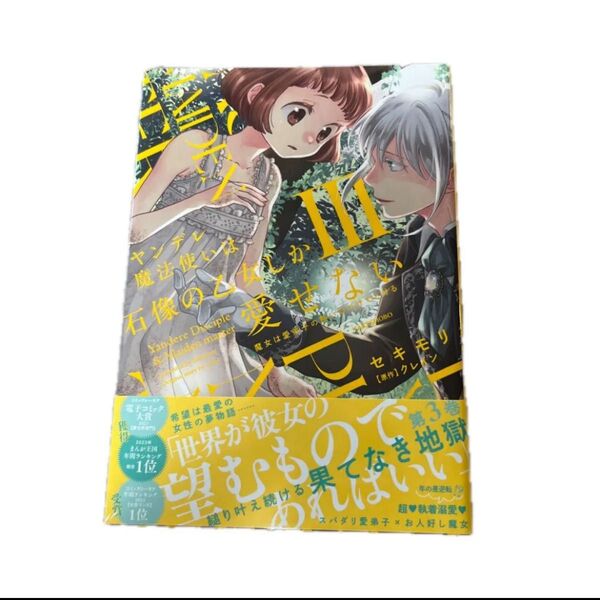 ヤンデレ魔法使いは石像の乙女しか愛せない 魔女は愛弟子の熱い口づけでとける 3 (華猫) セキモリ/作画 クレイン/原作