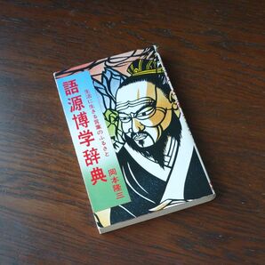 語源博学辞典 生活に生きる言葉のふるさと 岡本隆三