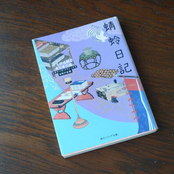 蜻蛉日記 (角川ソフィア文庫 ビギナーズ・クラシックス) 〔藤原道綱母/作〕 角川書店/編