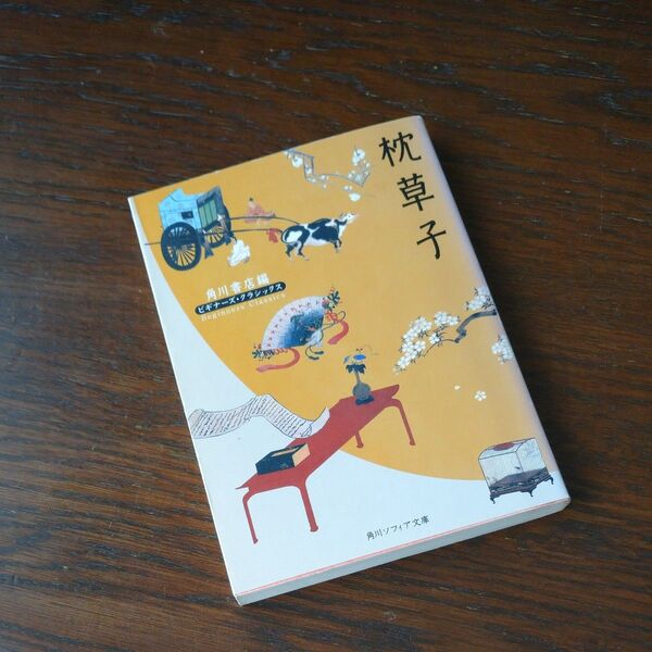 枕草子 (角川ソフィア文庫 ビギナーズ・クラシックス) 〔清少納言/著〕 角川書店/編
