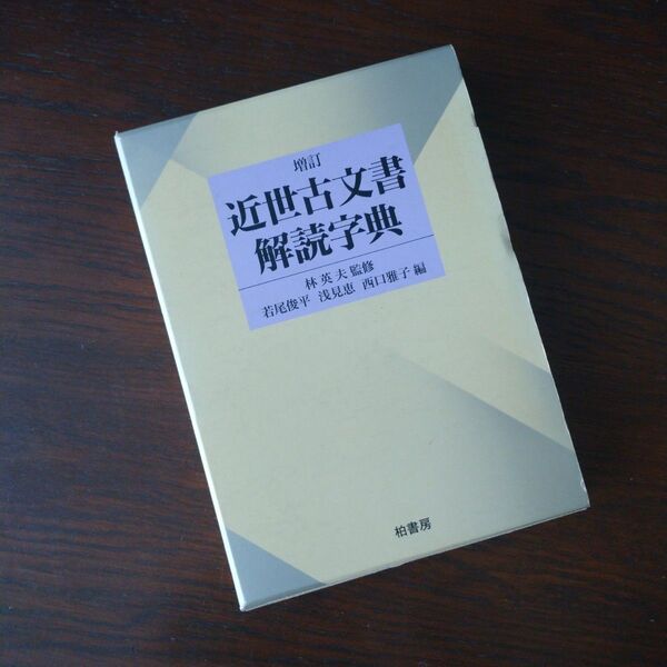 近世古文書解読字典 増訂 古文書解読字典