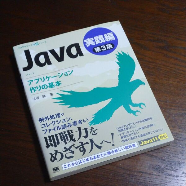Java 実践編 (プログラミング学習シリーズ) (第3版) 三谷純/著