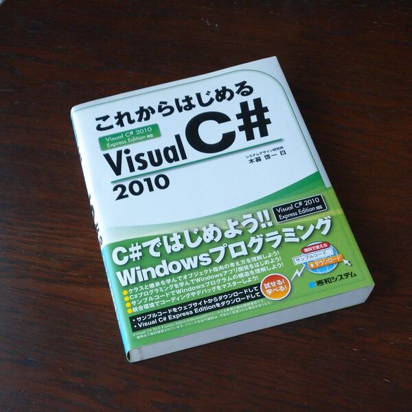 これからはじめるVisual C# 2010 木暮啓一/著