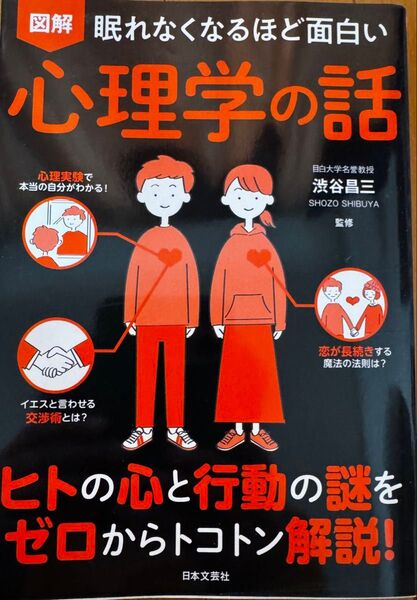 ☆図解 眠れなくなるほど面白い心理学の話 渋谷昌三