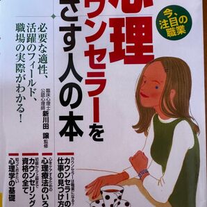 ☆カウンセラーをめざす人の本 '22年版 心理学