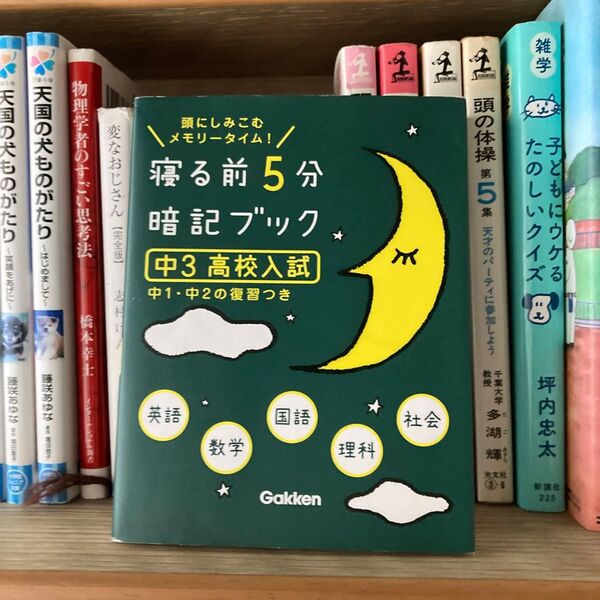 寝る前5分暗記ブック 頭にしみこむメモリータイム! 中3高校入試