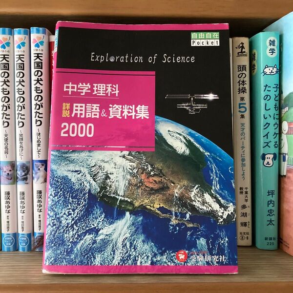 中学理科詳説用語&資料集2000 (自由自在Pocket) 中学教育研究会/編著