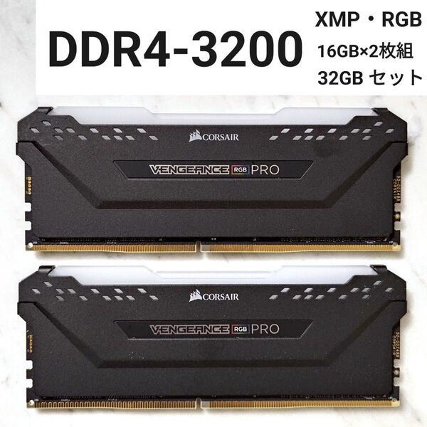 【動作確認済み】コルセア DDR4-3200 32GBセット (16GB×2枚組)