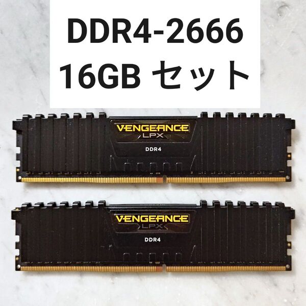【動作確認済み】DDR4-2666MHz 16GB セット
