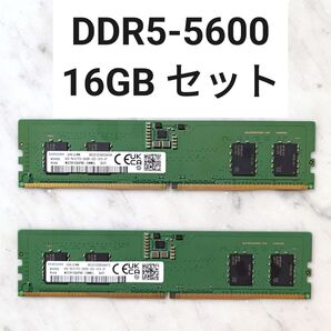 【動作確認済み】DDR5-5600 16GBセット