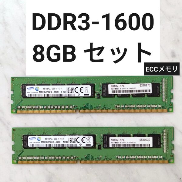 【動作確認済み】DDR3メモリ 8GB セット (ECC対応)
