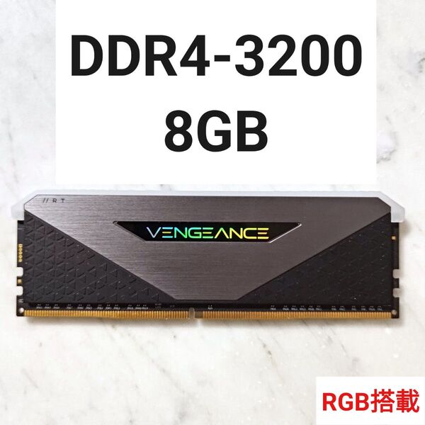 【動作確認済み】VENGEANCE RGB RT DDR4 8GB 1枚