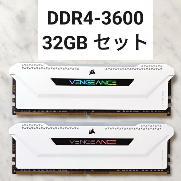 【RGB搭載】コルセア DDR4-3600 32GBセット