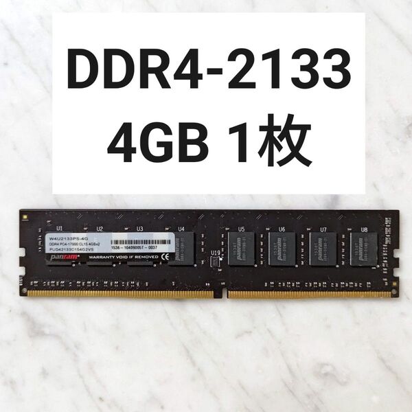 【動作確認済み】DDR4-2133 4GB 1枚セット
