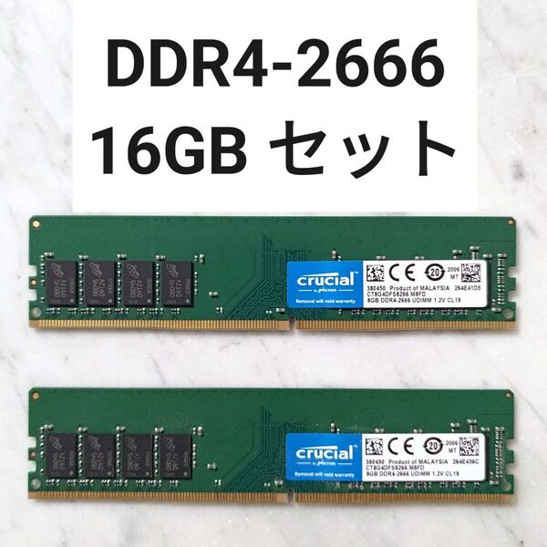 【動作確認済み】DDR4-2666MHz 16GB セット