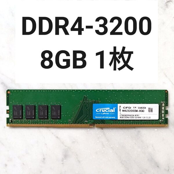 【動作確認済み】DDR4-3200MHz 8GB 1枚