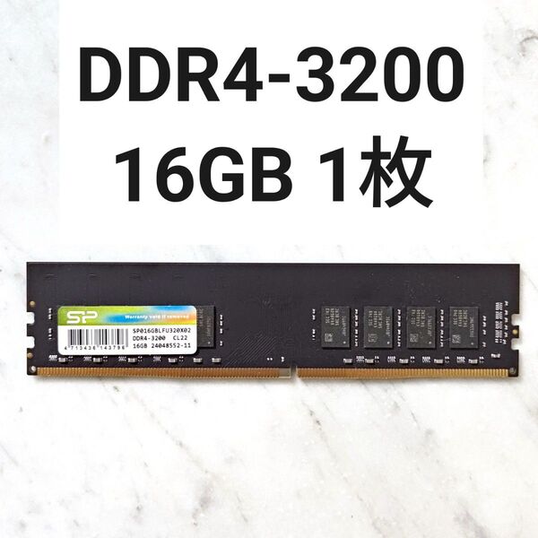 【動作確認済み】DDR4-3200MHz 16GB 1枚