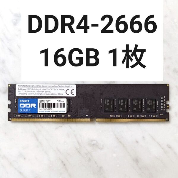 【動作確認済み】DDR4-2666MHz 16GB 1枚