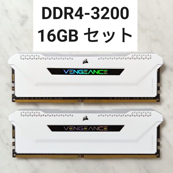【RGB搭載】コルセア DDR4-3200 16GBセット