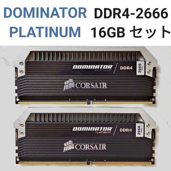 【DOMINATOR PLATINUM】DDR4-2666 16GB セット