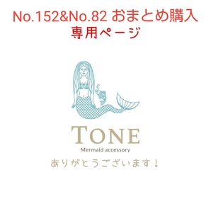 香様 専用ページ【no.152& no.82】おまとめ購入