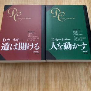 人を動かす 道は開ける 文庫版 カーネギー2冊セット