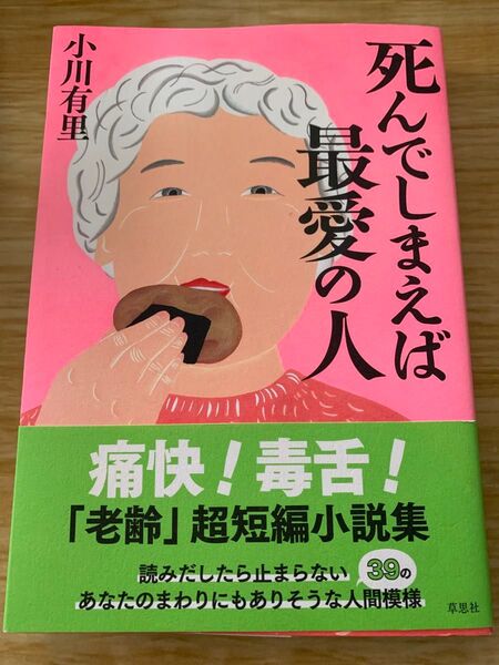 死んでしまえば最愛の人 小川有里