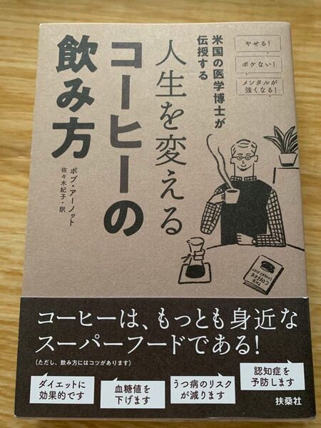 人生を変えるコーヒーの飲み方 米国の医学博士が伝授する