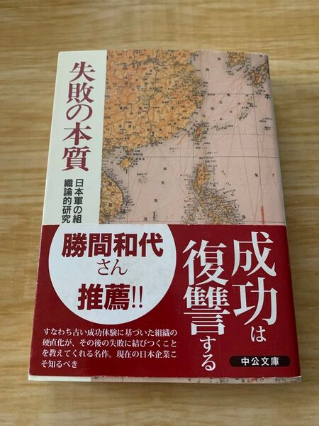 失敗の本質 日本軍の組織論的研究 中公文庫