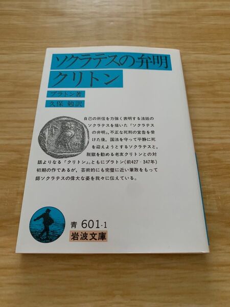 ソクラテスの弁明 クリトン 岩波文庫 プラトン