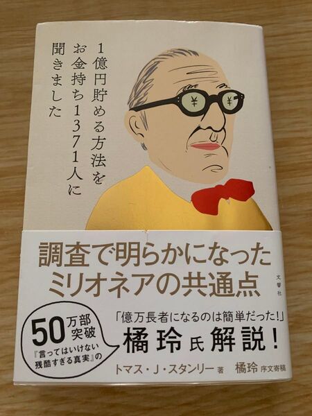 1億円貯める方法をお金持ち1371人に聞きました