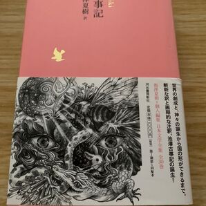 古事記 河出書房 池澤夏樹 日本文学全集