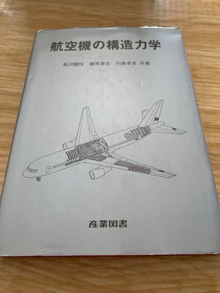 航空機の構造力学 産業図書