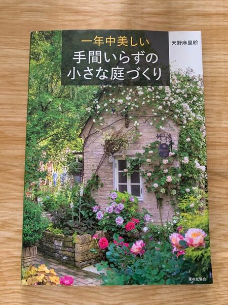 一年中美しい手間いらずの小さな庭づくり