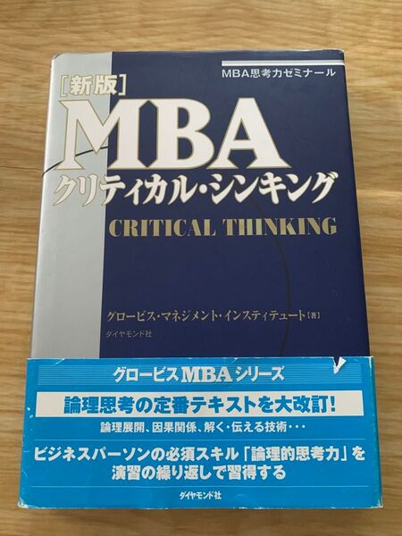 MBAクリティカルシンキング 新版 ダイヤモンド社 グロービス経営大学院