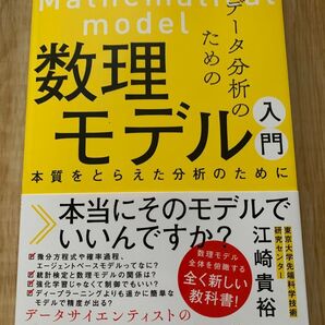 データ分析のための数理モデル入門 江崎貴裕 ソシム データサイエンス