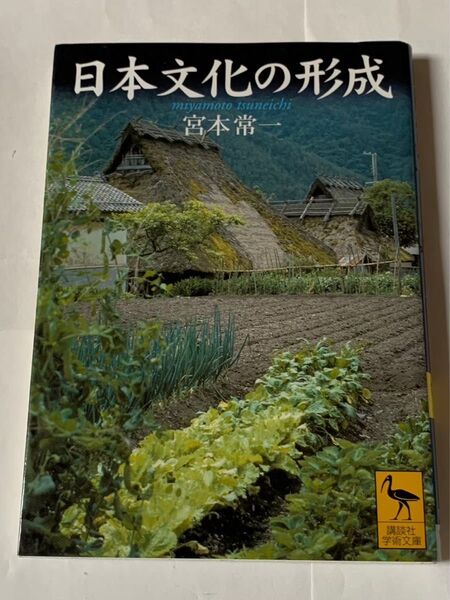 日本文化の形成 宮本常一 講談社学術文庫