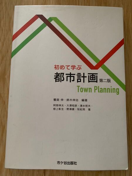 初めて学ぶ都市計画 第二版 市ヶ谷出版社