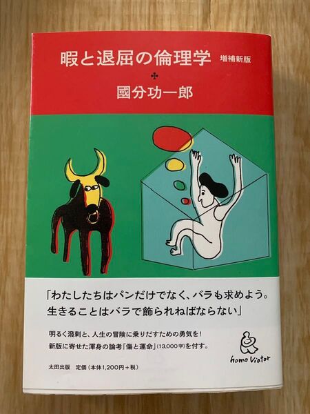 暇と退屈の倫理学 増補新版 國分功一郎