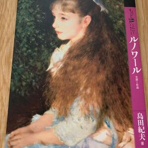 もっと知りたいルノワール 生涯と作品 アートビギナーズコレクション