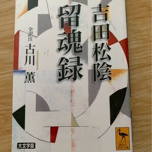 留魂録 吉田松陰 講談社学術文庫